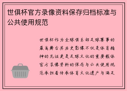 世俱杯官方录像资料保存归档标准与公共使用规范