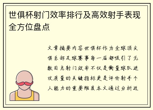世俱杯射门效率排行及高效射手表现全方位盘点