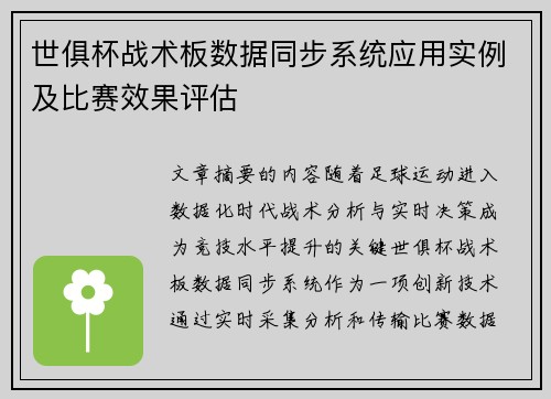 世俱杯战术板数据同步系统应用实例及比赛效果评估