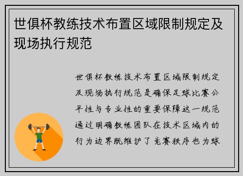 世俱杯教练技术布置区域限制规定及现场执行规范