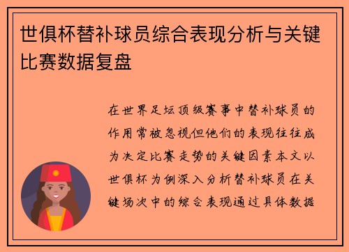 世俱杯替补球员综合表现分析与关键比赛数据复盘