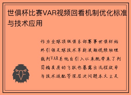 世俱杯比赛VAR视频回看机制优化标准与技术应用