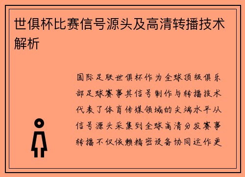 世俱杯比赛信号源头及高清转播技术解析