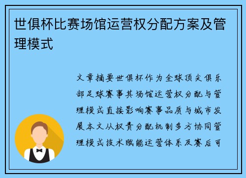 世俱杯比赛场馆运营权分配方案及管理模式