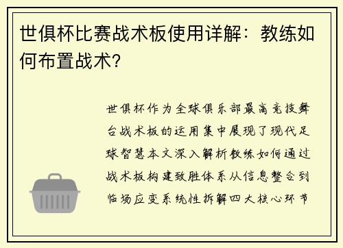 世俱杯比赛战术板使用详解：教练如何布置战术？