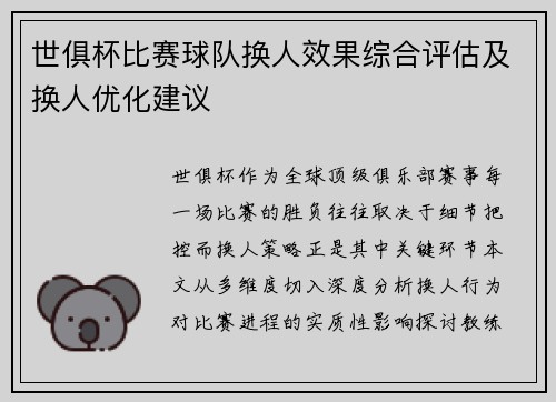 世俱杯比赛球队换人效果综合评估及换人优化建议