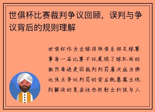 世俱杯比赛裁判争议回顾，误判与争议背后的规则理解