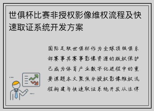 世俱杯比赛非授权影像维权流程及快速取证系统开发方案