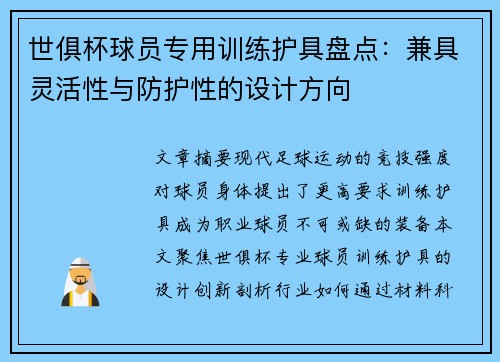世俱杯球员专用训练护具盘点：兼具灵活性与防护性的设计方向