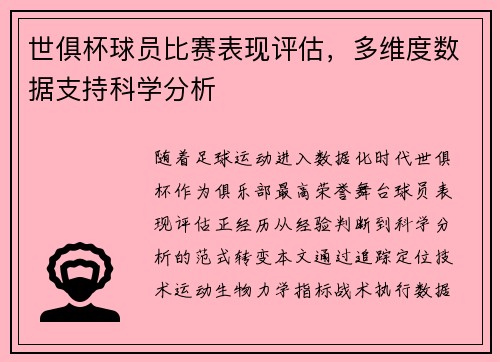世俱杯球员比赛表现评估，多维度数据支持科学分析