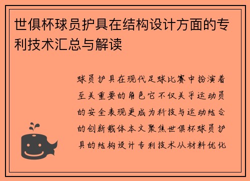 世俱杯球员护具在结构设计方面的专利技术汇总与解读