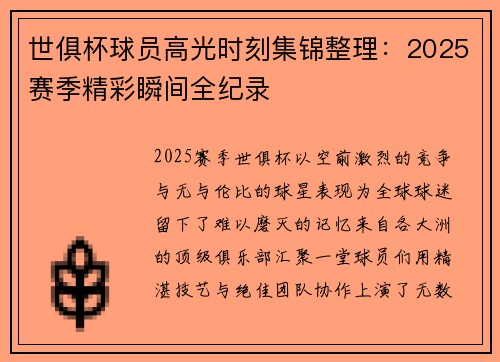世俱杯球员高光时刻集锦整理：2025赛季精彩瞬间全纪录