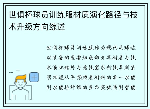 世俱杯球员训练服材质演化路径与技术升级方向综述