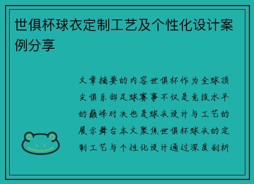 世俱杯球衣定制工艺及个性化设计案例分享