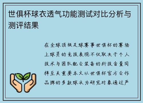 世俱杯球衣透气功能测试对比分析与测评结果